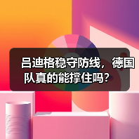 吕迪格稳守防线,德国队真的能撑住吗?-图5 吕迪格稳守防线,德国队真的能撑住吗?-图5