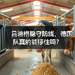 吕迪格稳守防线,德国队真的能撑住吗?-图8 吕迪格稳守防线,德国队真的能撑住吗?-图8