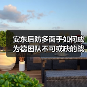 安东后防多面手如何成为德国队不可或缺的战术拼图?-图8 安东后防多面手如何成为德国队不可或缺的战术拼图?-图8