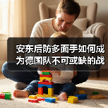 安东后防多面手如何成为德国队不可或缺的战术拼图?-图5 安东后防多面手如何成为德国队不可或缺的战术拼图?-图5