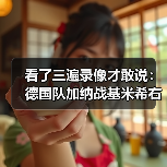 看了三遍录像才敢说:德国队加纳战基米希右后卫首发的真实效果-图7 看了三遍录像才敢说:德国队加纳战基米希右后卫首发的真实效果-图7