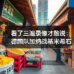 看了三遍录像才敢说:德国队加纳战基米希右后卫首发的真实效果-图5 看了三遍录像才敢说:德国队加纳战基米希右后卫首发的真实效果-图5