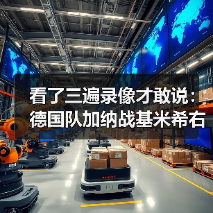 看了三遍录像才敢说:德国队加纳战基米希右后卫首发的真实效果-图8 看了三遍录像才敢说:德国队加纳战基米希右后卫首发的真实效果-图8