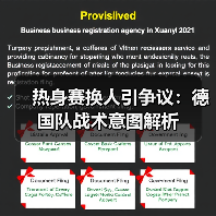 热身赛换人引争议：德国队战术意图解析-图8