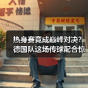 热身赛竟成巅峰对决?德国队这场传球配合惊艳全场-图7 热身赛竟成巅峰对决?德国队这场传球配合惊艳全场-图7