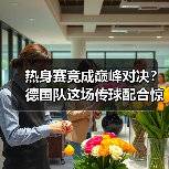 热身赛竟成巅峰对决?德国队这场传球配合惊艳全场-图8 热身赛竟成巅峰对决?德国队这场传球配合惊艳全场-图8