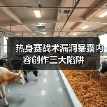 热身赛战术漏洞暴露内容创作三大陷阱-图8