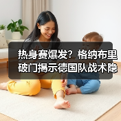 热身赛爆发?格纳布里破门揭示德国队战术隐忧-图6 热身赛爆发?格纳布里破门揭示德国队战术隐忧-图6