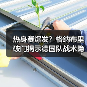 热身赛爆发?格纳布里破门揭示德国队战术隐忧-图7 热身赛爆发?格纳布里破门揭示德国队战术隐忧-图7