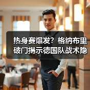 热身赛爆发?格纳布里破门揭示德国队战术隐忧-图8 热身赛爆发?格纳布里破门揭示德国队战术隐忧-图8