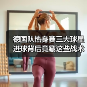 德国队热身赛三大球星进球背后竟藏这些战术玄机?-图6 德国队热身赛三大球星进球背后竟藏这些战术玄机?-图6