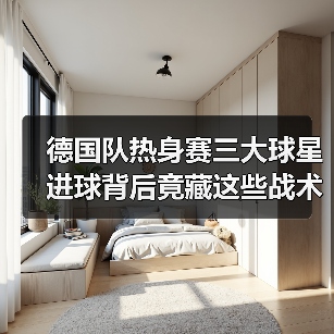 德国队热身赛三大球星进球背后竟藏这些战术玄机?-图7 德国队热身赛三大球星进球背后竟藏这些战术玄机?-图7