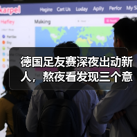 德国足友赛深夜出动新人,熬夜看发现三个意外-图5 德国足友赛深夜出动新人,熬夜看发现三个意外-图5