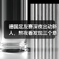 德国足友赛深夜出动新人,熬夜看发现三个意外-图7 德国足友赛深夜出动新人,熬夜看发现三个意外-图7