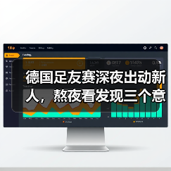 德国足友赛深夜出动新人,熬夜看发现三个意外-图8 德国足友赛深夜出动新人,熬夜看发现三个意外-图8