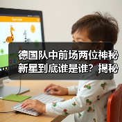 德国队中前场两位神秘新星到底谁是谁?揭秘名字背后的足球天才-图5 德国队中前场两位神秘新星到底谁是谁?揭秘名字背后的足球天才-图5