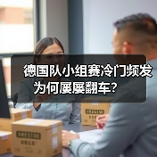 德国队小组赛冷门频发为何屡屡翻车?-图5 德国队小组赛冷门频发为何屡屡翻车?-图5