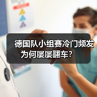 德国队小组赛冷门频发为何屡屡翻车?-图7 德国队小组赛冷门频发为何屡屡翻车?-图7