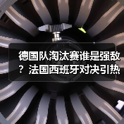德国队淘汰赛谁是强敌?法国西班牙对决引热议-图6 德国队淘汰赛谁是强敌?法国西班牙对决引热议-图6