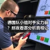 德国队小组对手实力弱?熬夜看赛分析真相让人意外-图6 德国队小组对手实力弱?熬夜看赛分析真相让人意外-图6