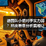 德国队小组对手实力弱?熬夜看赛分析真相让人意外-图5 德国队小组对手实力弱?熬夜看赛分析真相让人意外-图5