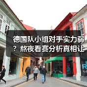 德国队小组对手实力弱?熬夜看赛分析真相让人意外-图7 德国队小组对手实力弱?熬夜看赛分析真相让人意外-图7