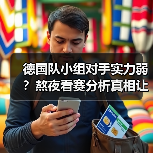 德国队小组对手实力弱?熬夜看赛分析真相让人意外-图8 德国队小组对手实力弱?熬夜看赛分析真相让人意外-图8
