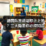 德国队签运堪称上上签?三大隐患你必须知道-图7 德国队签运堪称上上签?三大隐患你必须知道-图7