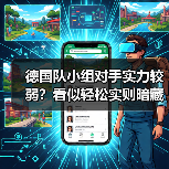 德国队小组对手实力较弱?看似轻松实则暗藏翻车风险?-图5 德国队小组对手实力较弱?看似轻松实则暗藏翻车风险?-图5