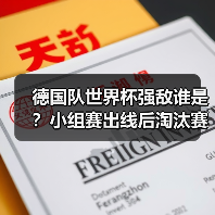 德国队世界杯强敌谁是?小组赛出线后淘汰赛挑战分析-图5 德国队世界杯强敌谁是?小组赛出线后淘汰赛挑战分析-图5