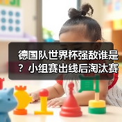 德国队世界杯强敌谁是?小组赛出线后淘汰赛挑战分析-图6 德国队世界杯强敌谁是?小组赛出线后淘汰赛挑战分析-图6