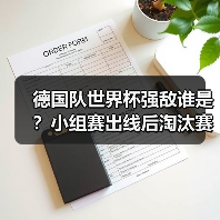德国队世界杯强敌谁是?小组赛出线后淘汰赛挑战分析-图7 德国队世界杯强敌谁是?小组赛出线后淘汰赛挑战分析-图7