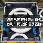 德国队世界杯签运看似有利?历史数据暴露隐藏危机-图6 德国队世界杯签运看似有利?历史数据暴露隐藏危机-图6