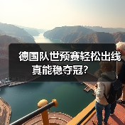 德国队世预赛轻松出线真能稳夺冠?-图8 德国队世预赛轻松出线真能稳夺冠?-图8