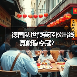 德国队世预赛轻松出线真能稳夺冠?-图7 德国队世预赛轻松出线真能稳夺冠?-图7