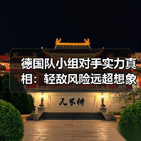 德国队小组对手实力真相:轻敌风险远超想象-图8 德国队小组对手实力真相:轻敌风险远超想象-图8