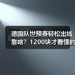 德国队世预赛轻松出线靠啥?1200块才看懂的真相-图5 德国队世预赛轻松出线靠啥?1200块才看懂的真相-图5