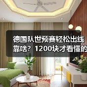 德国队世预赛轻松出线靠啥?1200块才看懂的真相-图6 德国队世预赛轻松出线靠啥?1200块才看懂的真相-图6