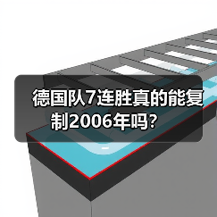 德国队7连胜真的能复制2006年吗?-图5 德国队7连胜真的能复制2006年吗?-图5
