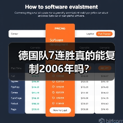 德国队7连胜真的能复制2006年吗?-图6 德国队7连胜真的能复制2006年吗?-图6