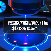 德国队7连胜真的能复制2006年吗?-图8 德国队7连胜真的能复制2006年吗?-图8