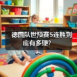 德国队世预赛5连胜到底有多硬?-图7 德国队世预赛5连胜到底有多硬?-图7