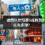 德国队世预赛5连胜到底有多硬?-图8 德国队世预赛5连胜到底有多硬?-图8