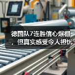 德国队7连胜信心爆棚,但真实感受令人担忧-图7 德国队7连胜信心爆棚,但真实感受令人担忧-图7