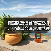 德国队友谊赛暗藏玄机:实战磨合阵容赌世界杯-图5 德国队友谊赛暗藏玄机:实战磨合阵容赌世界杯-图5