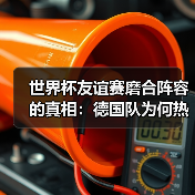 世界杯友谊赛磨合阵容的真相:德国队为何热衷闷平?-图6 世界杯友谊赛磨合阵容的真相:德国队为何热衷闷平?-图6