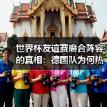 世界杯友谊赛磨合阵容的真相:德国队为何热衷闷平?-图5 世界杯友谊赛磨合阵容的真相:德国队为何热衷闷平?-图5
