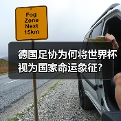 德国足协为何将世界杯视为国家命运象征?-图5 德国足协为何将世界杯视为国家命运象征?-图5