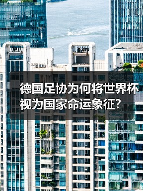德国足协为何将世界杯视为国家命运象征?-图6 德国足协为何将世界杯视为国家命运象征?-图6