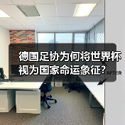 德国足协为何将世界杯视为国家命运象征?-图8 德国足协为何将世界杯视为国家命运象征?-图8